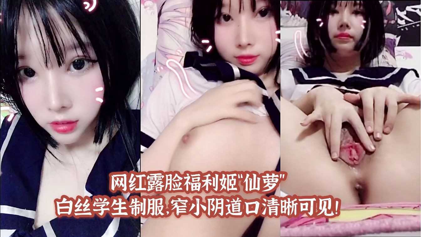 仙萝身穿白丝学生制服，展现清纯萝莉魅力，诱人粉穴若隐若现，令人心动。