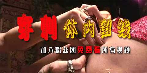 日韩穿刺系列，针刺入肉体，线密布全身，虐待变态的极致快感