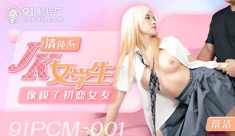 91制片厂出品的清纯JK女学生，宛如初恋女友般纯真，国产佳作让人心动不已。