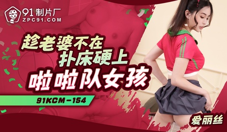 趁老婆不在，91制片厂的男人强上啦啦队女孩，国产激情四射。