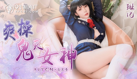 国产91制片厂爽操鬼灭女神激情演出，尽在91YCM-085