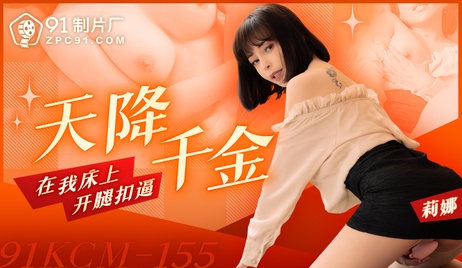 《91制片厂天降千金床上开腿扣逼》