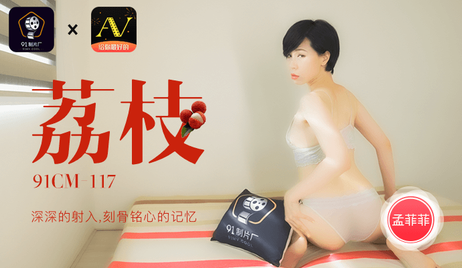 91制片厂出品的国产成人电影《荔枝》将于6月12日上映，影片内容火辣刺激，令人难以抗拒。