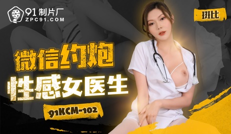 91制片厂出品的性感女医生微信约炮实录，国产佳作尽显诱惑魅力