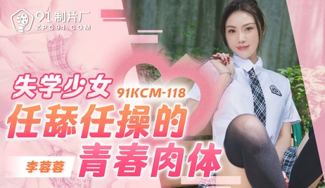 青春失学少女任舔任操，91制片厂呈现国产激情