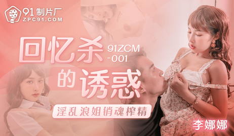 91制片厂淫乱浪姐销魂榨精回忆杀 国产佳作勾魂摄魄