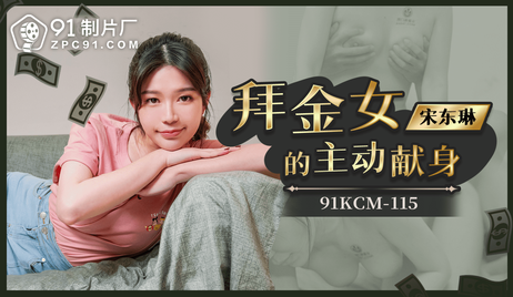 91制片厂出品的拜金女主动献身，国产佳作，极致诱惑展现