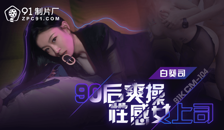 90后在91制片厂爽操性感女上司，国产诱惑难以抗拒。