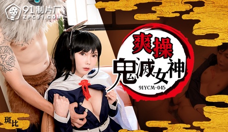 91制片厂出品的国产佳作，鬼灭女神被彻底征服，激情四射的极致体验。