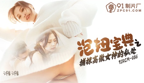 91制片厂出品的泡妞宝典，专门捕捉高傲女神的私密瞬间，国产佳作，令人兴奋不已。