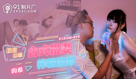 91制片厂推出极致体验的台式租妻榨精服务，国产佳丽献上火辣表演，令人难以抗拒的诱惑。