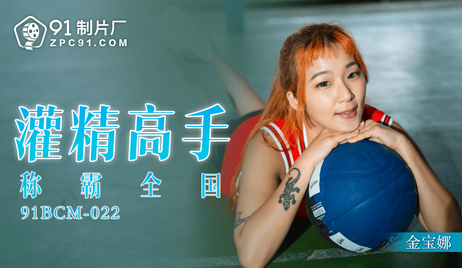 91制片厂的灌精高手技艺超群，称霸全国，国产佳作尽显征服魅力。