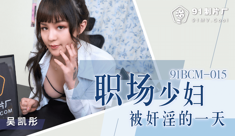 91制片厂的职场少妇在办公室被强迫的一天，国产色情片中的激情与挣扎。