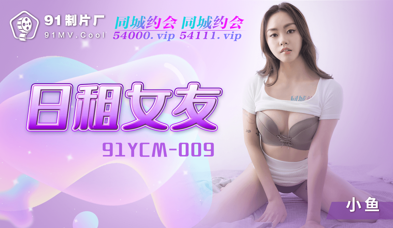 91制片厂出品的国产佳作，体验日租女友的刺激与诱惑，感受难以抗拒的魅力。