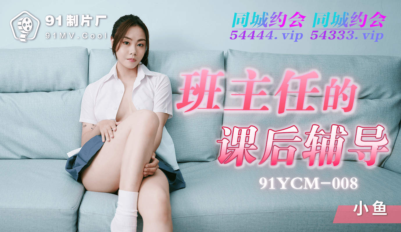 91制片厂班主任课后辅导，国产诱惑，激情四射