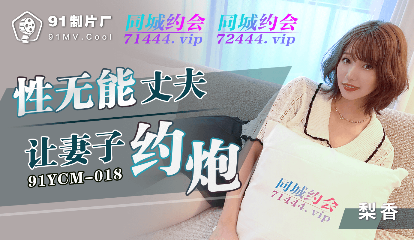 性无能丈夫鼓励妻子约炮解渴，国产91制片厂激情奉献