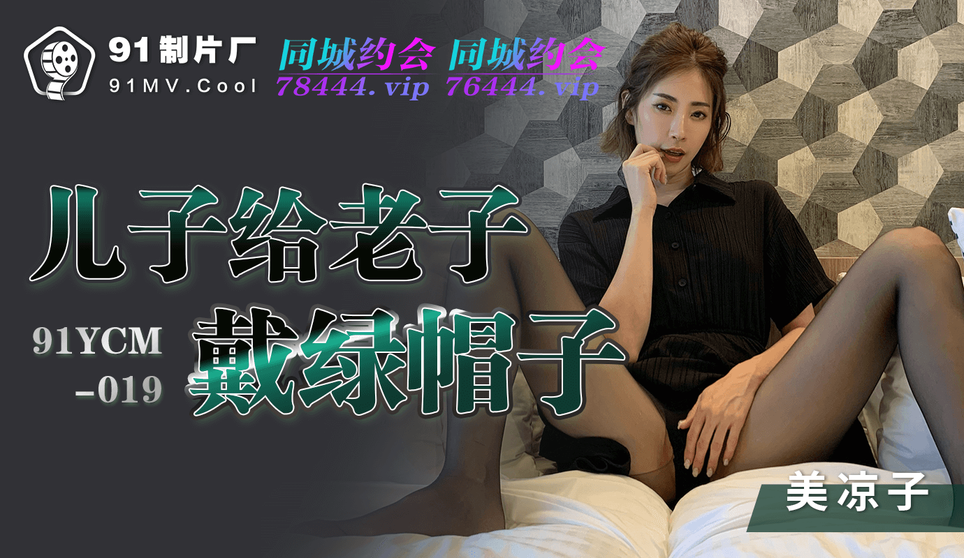 91制片厂出品，儿子竟给老子戴绿帽，国产剧情刺激无比
