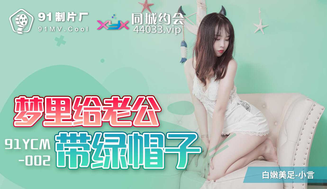 梦里与他人偷情，国产91制片厂出品，激情四射。