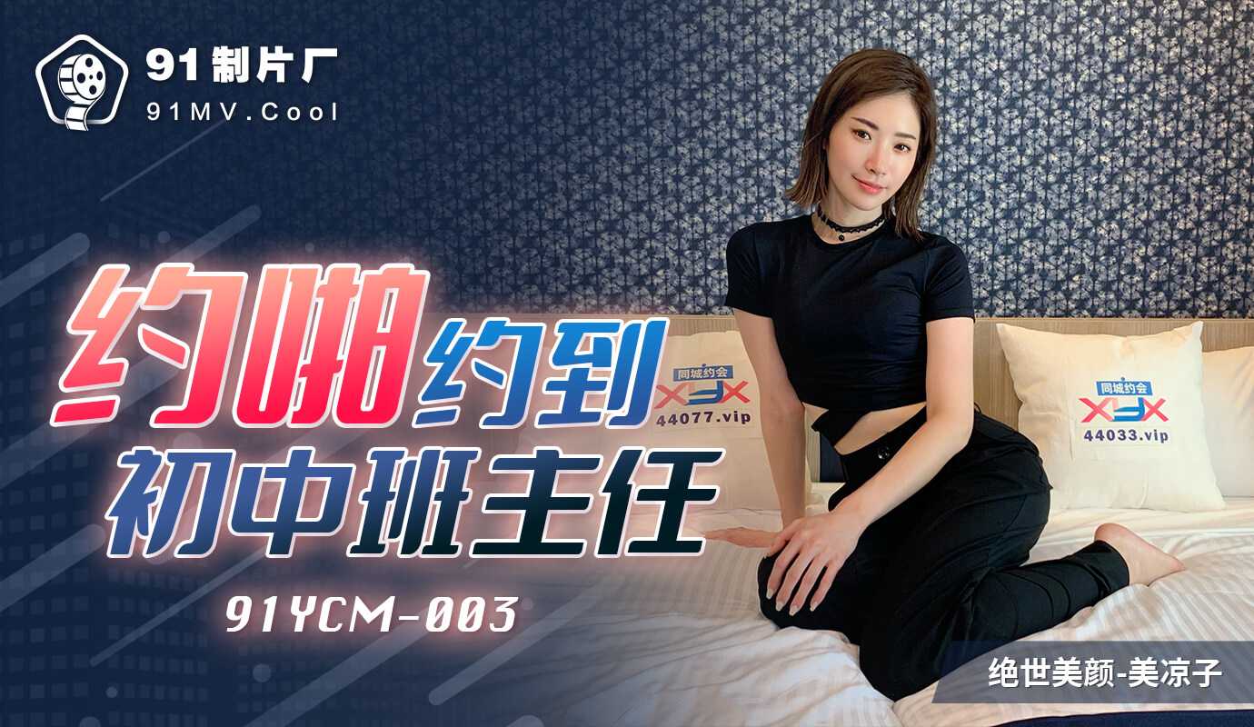 91制片厂出品，班主任被约啪，国产诱惑一夜销魂