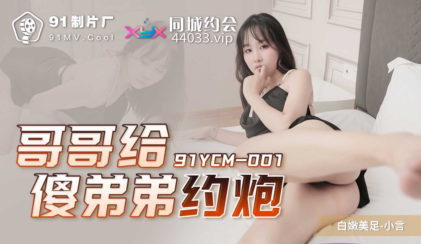 哥哥帮傻弟弟约炮，国产91制片厂出品，激情四射的夜晚