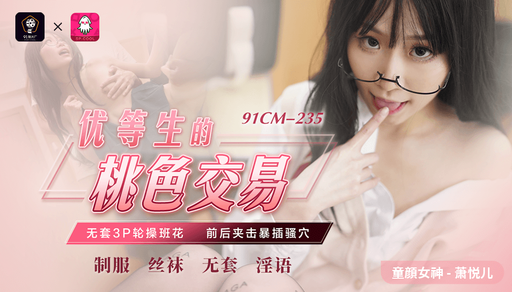 萧悦儿在91制片厂的桃色交易，国产优等生的诱惑释放，令人沉醉的极致体验