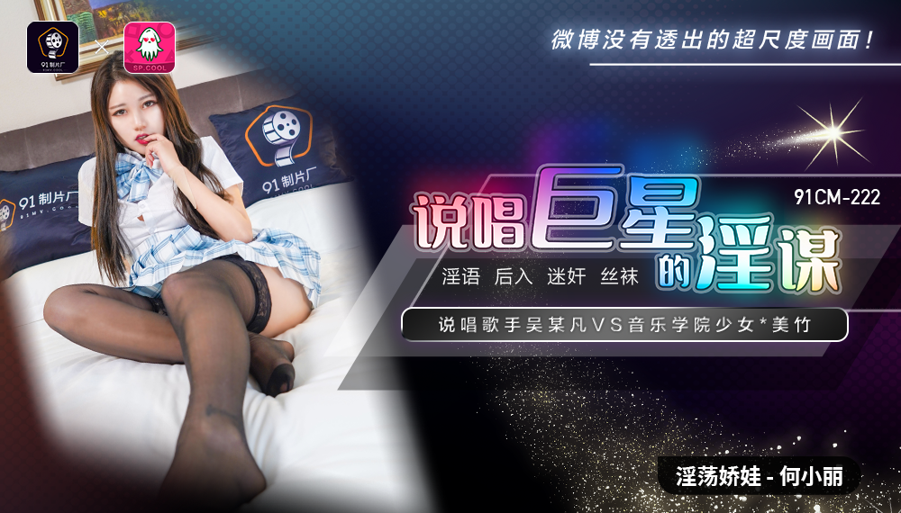 说唱歌手吴某凡与音乐学院少女美竹在91制片厂的淫谋 国产说唱巨星的诱惑