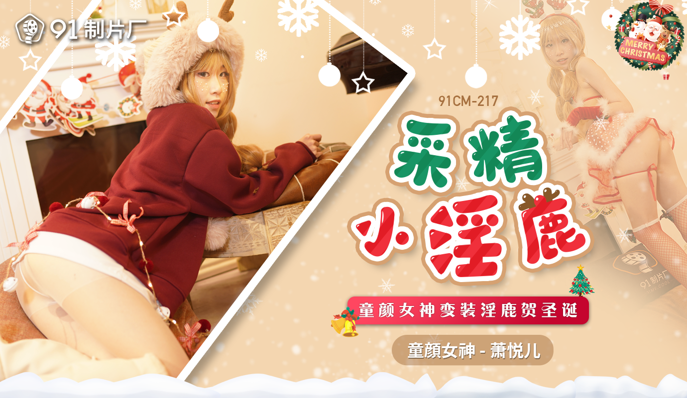 91制片厂出品的童颜女神变装成小淫鹿，诱惑庆贺圣诞，国产佳作。