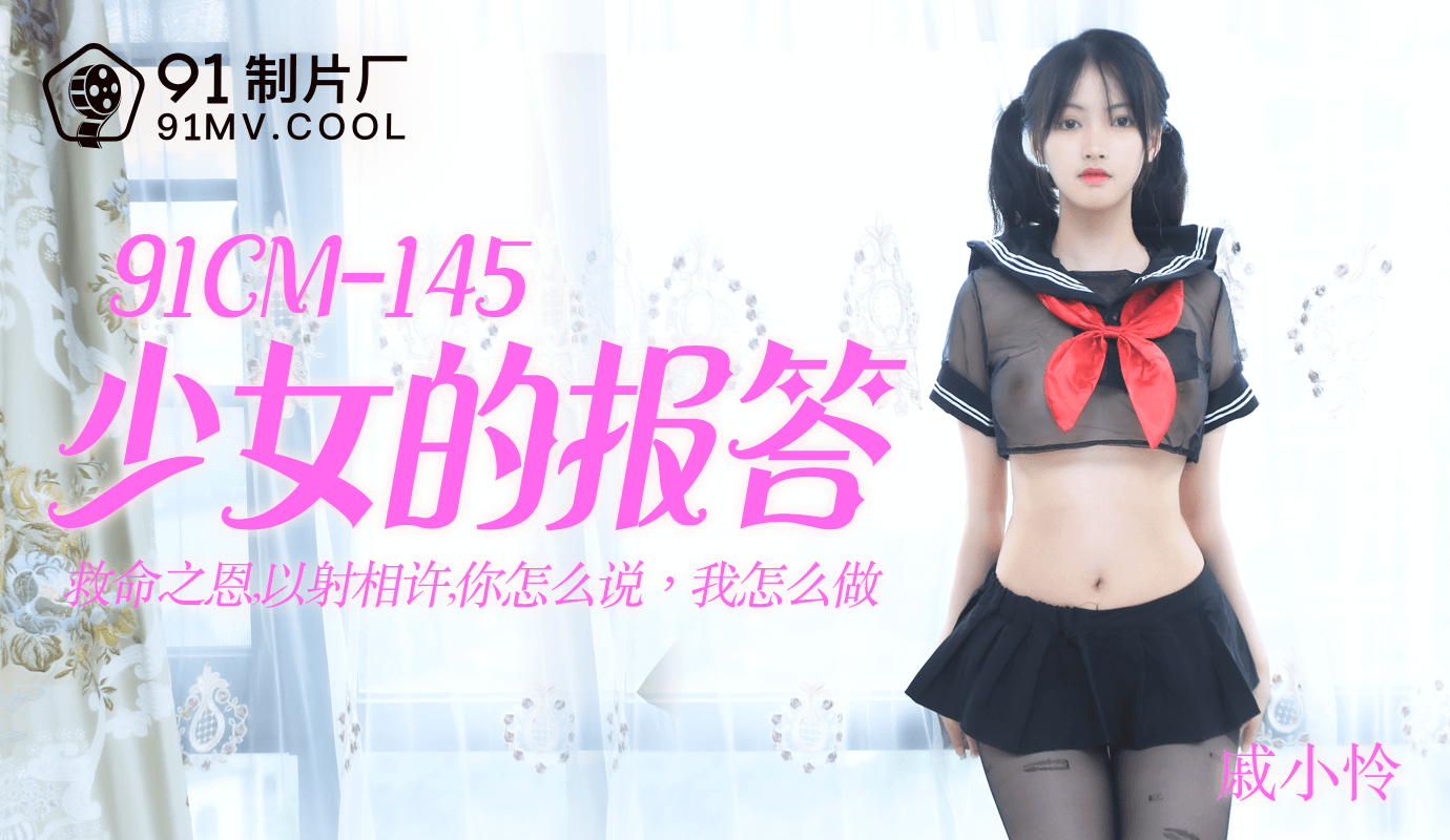 少女在91制片厂的床上报答恩人，国产情色片段激情四射