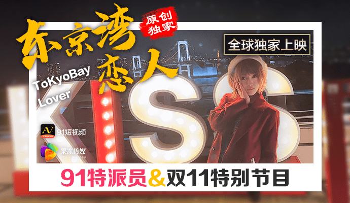 91制片厂出品的东京湾恋人双11特辑，60分钟高清中文字幕，国产情色影片，激情四射的浪漫体验。