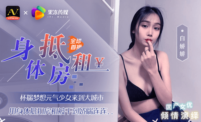 元气少女在大城市用身体抵房租被干到娇喘连连，国产91制片厂的激情演出。