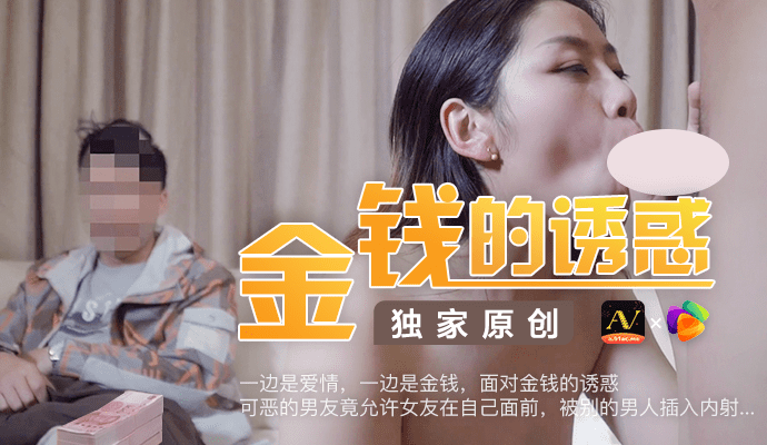 面对大把钞票的诱惑，奇葩男友竟同意女友在自己面前被其他男人插入内射，国产91制片厂的刺激场景。