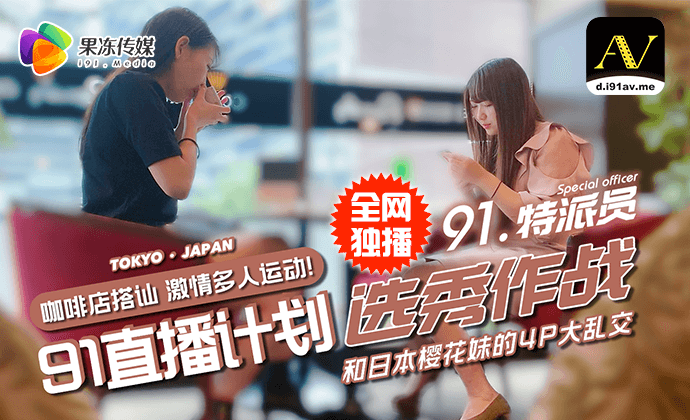 91制片厂街头搭讪两美女意外成就4P大战 国产激情四溢