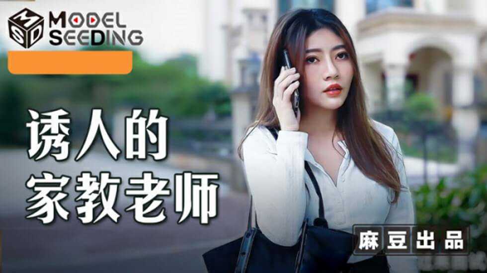 麻豆传媒-诱人的家教老师李娜，国产剧情微剧，床上教学引人入胜。