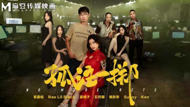 麻豆传媒映画夏晴子与姚彤彤激情演出 孤注一掷的诱惑 Rae Lil Black 日裔小隻馬登台 麻豆标签的极致体验