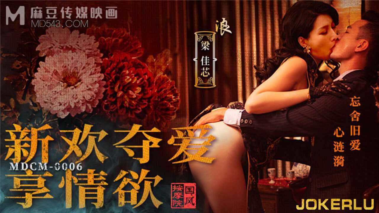 梁佳芯在国风按摩院内，新欢夺爱，享受剧情带来的情欲，旗袍下的美乳令人心动。