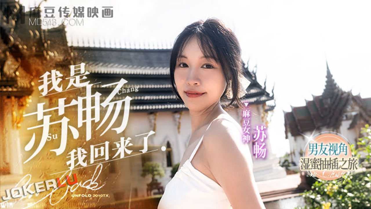 苏畅回归EP1，男友视角体验清纯美乳白虎的湿蜜抽插之旅，麻豆传媒映画。