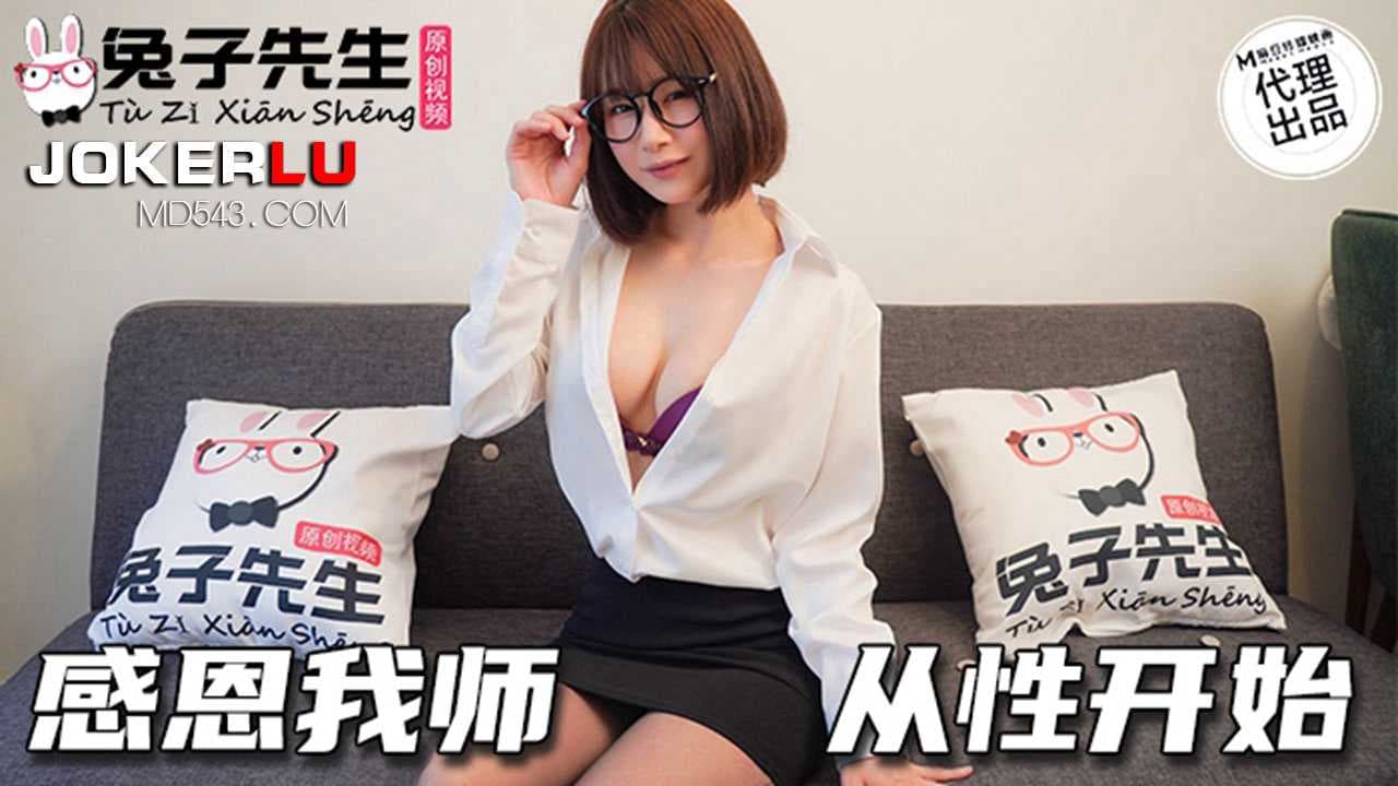 感恩我师从性开始，麻豆传媒映画原创伙伴兔子先生，享受美乳美腿的极致诱惑。