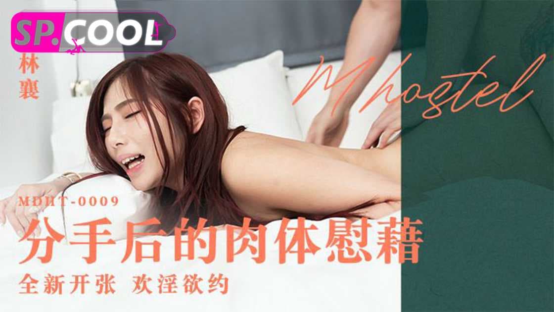 林襄在奇淫旅社寻找分手后的肉体慰藉，国产AV麻豆传媒呈现她火辣的身姿和无尽的诱惑。