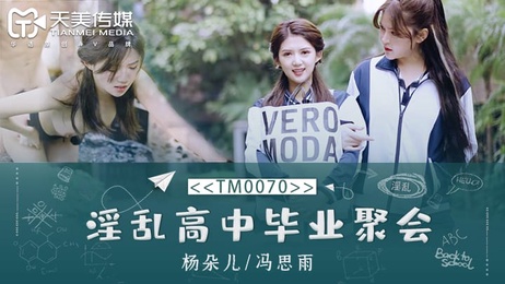 天美学生毕业聚会上，淫乱场面激情四射，传媒镜头记录下每一个刺激瞬间。