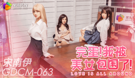 果冻传媒的GDCM-063让我被一群性感美女包围，她们热情似火，令人难以抗拒。