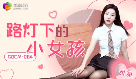 路灯下，果冻传媒的小女孩，娇躯在夜色中若隐若现，诱惑无限。