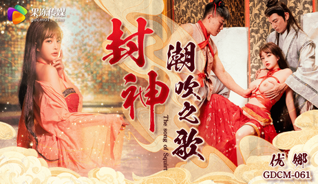 果冻传媒出品的封神之作，潮吹之歌GDCM-061，极致享受的性爱体验。