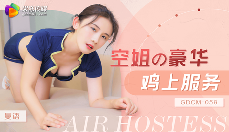 果冻传媒空姐豪华鸡上服务，极致享受，刺激无比。