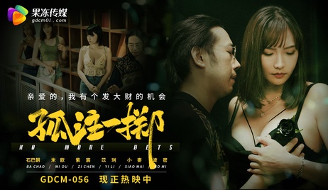 果冻传媒出品的孤注一掷，激情四射的诱惑体验，令人难以抗拒的果冻传媒经典之作。