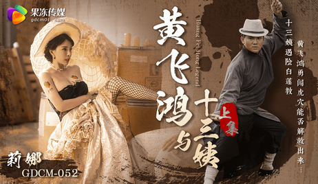 黄飞鸿与十三姨激情缠绵，果冻传媒呈现一场火热的爱欲盛宴