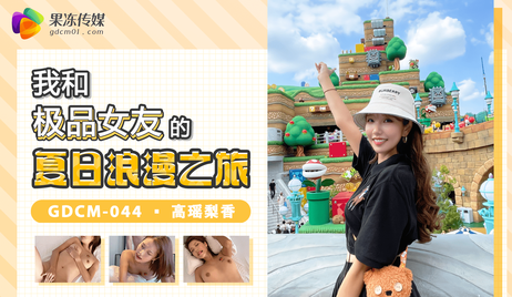 我和极品女优的夏日浪漫之旅，果冻传媒呈现一场激情四射的体验，享受极致的快感。