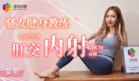果冻传媒骚女健身教练勾引学员进行肛交并内射 健身房里的诱惑难以抗拒