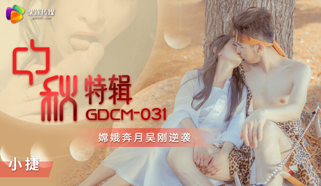 果冻传媒中秋特辑：嫦娥奔月吴刚逆袭，激情四射，浪漫无限。