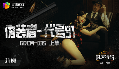 果冻传媒国庆档特辑伪装者代号91迷人尤物激情演出GDCM-035