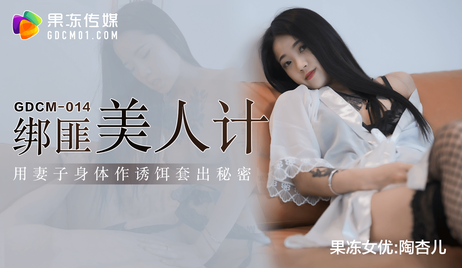 陶杏儿在果冻传媒的绑匪美人计中，魅惑众生，令人难以抗拒。